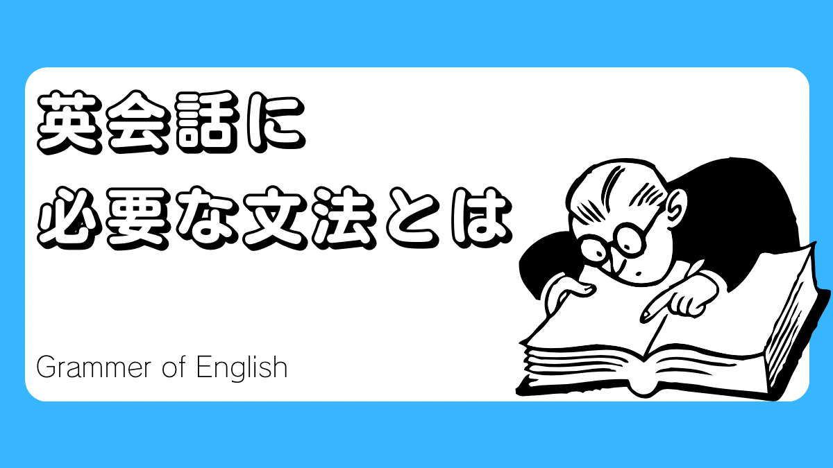 英会話に必要な文法とは