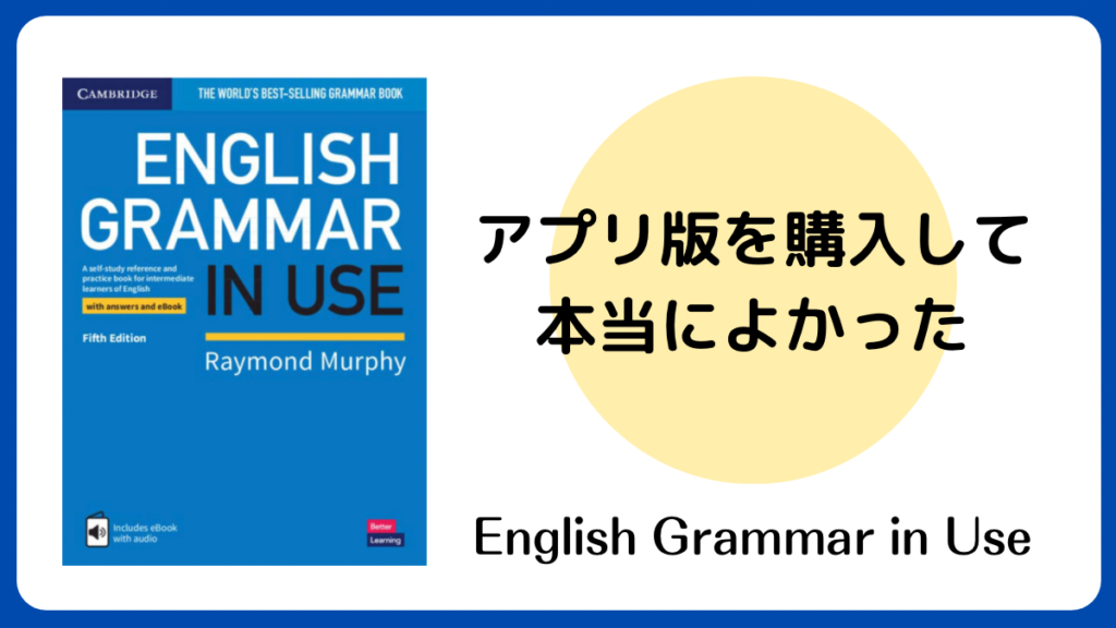 EGUアプリ版を購入してよかった